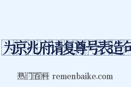 为京兆府请复尊号表造句是什么意思的图片